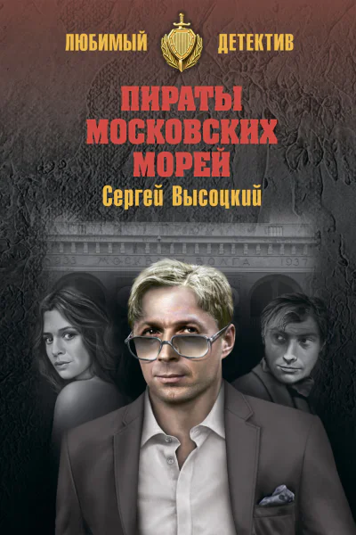 Серей Высоцкий Пираты московских морей