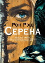 Серена
