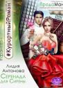 Серенада для Сирены