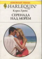 Серенада над морем
