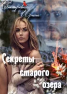 Сереты старого озера