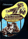 Сережка  авдеевский ветеран