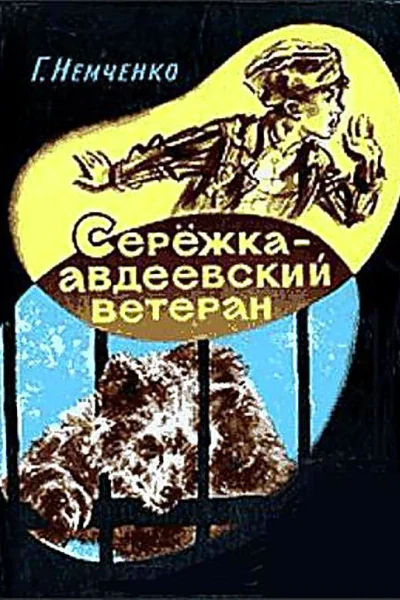 Сережка  авдеевский ветеран