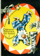 Серёжка Покусаев его жизнь и страдания