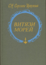 СергеевЦенский Сергей Николаевич Витязи морей Исторические очерки рассказы новеллы статьи