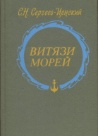 СергеевЦенский Сергей Николаевич Витязи морей Исторические очерки рассказы новеллы статьи