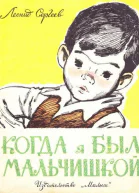 Сергеев Л Когда я был мальчишкой