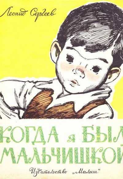 Сергеев Л Когда я был мальчишкой
