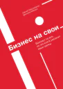 Сергей Абдульманов Дмитрий Кибкало Бизнес на свои