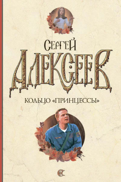 Сергей Алексеев Кольцо принцессы