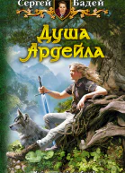 Сергей Бадей Душа Ардейла
