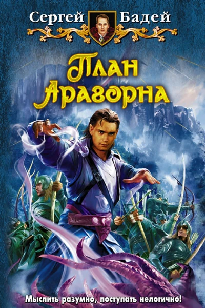 Сергей Бадей План Арагорна