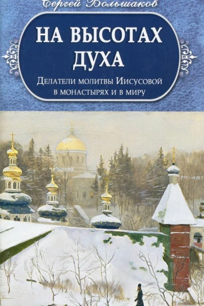 Сергей Большаков На высотах духа Делатели молитвы Иисусовой в монастырях и в миру