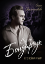 Сергей Бондарчук Его война и мир
