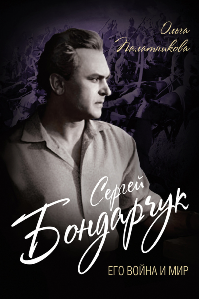 Сергей Бондарчук Его война и мир