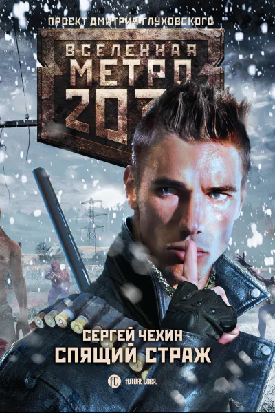 Сергей Чехин Метро 2033 Спящий Cтраж