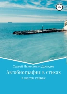 Сергей Дрождев Автобиография в стихах