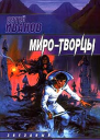 Сергей Иванов МироТворцы