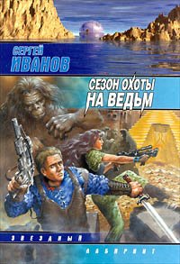 Сергей Иванов Сезон охоты на ведьм