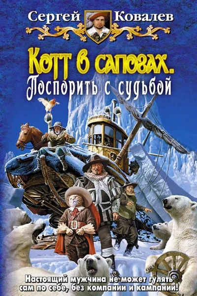 Сергей Ковалев КОТТ В САПОГАХ ПОСПОРИТЬ С СУДЬБОЙ