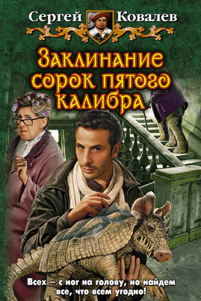 Сергей Ковалев ЗАКЛИНАНИЕ СОРОК ПЯТОГО КАЛИБРА