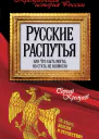 Сергей Кремлёв Русские распутья или Что быть могло но стать не возмогло