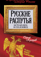 Сергей Кремлёв Русские распутья или Что быть могло но стать не возмогло