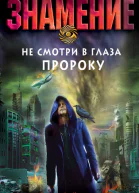 Сергей Кулаков Не смотри в глаза пророку серия Знамение Остросюжетный мистический роман о прорицателе