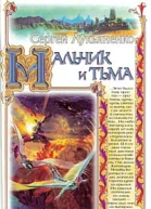 Сергей Лукьяненко Мальчик и тьма