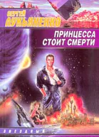 Сергей Лукьяненко Принцесса стоит смерти