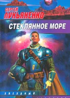 Сергей Лукьяненко Стеклянное море
