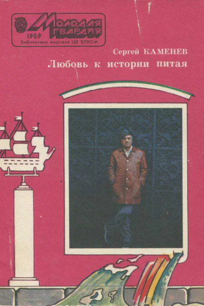 Сергей Михайлович Каменев  ЛЮБОВЬ К ИСТОРИИ ПИТАЯ