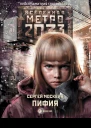 Сергей Москвин Метро 2033 Пифия