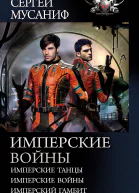 Сергей Мусаниф Имперские войны Имперские танцы Имперские войны Имперский гамбит сборник