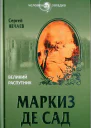 Сергей Нечаев Маркиз де Сад