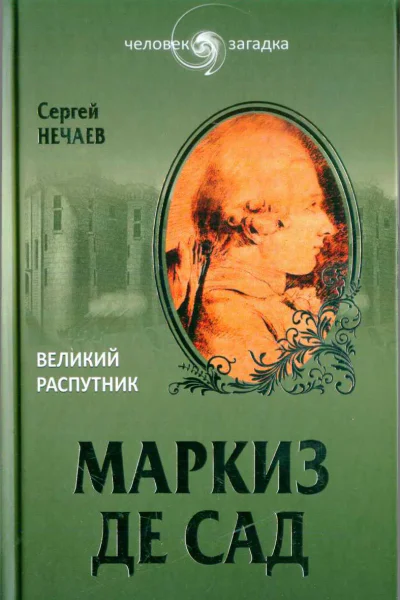 Сергей Нечаев Маркиз де Сад