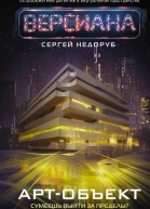 Сергей Недоруб Артобъект
