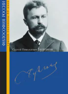 Сергей Николаевич Булгаков  под ред А П Козырева