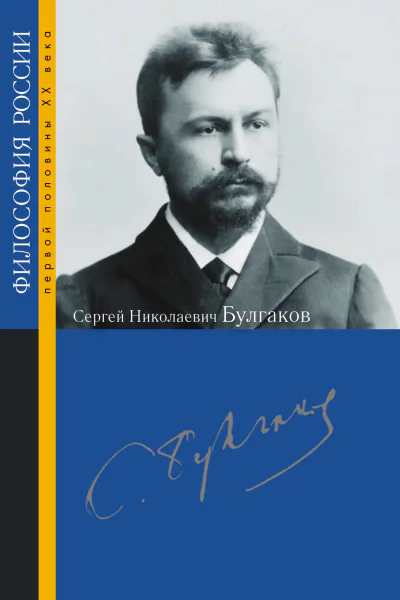Сергей Николаевич Булгаков  под ред А П Козырева