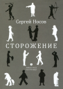 Сергей Носов Сторожение  стихи
