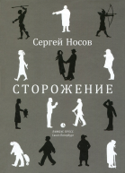 Сергей Носов Сторожение  стихи