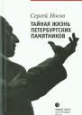 Сергей Носов Тайная жизнь петербургских памятников