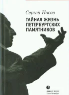Сергей Носов Тайная жизнь петербургских памятников