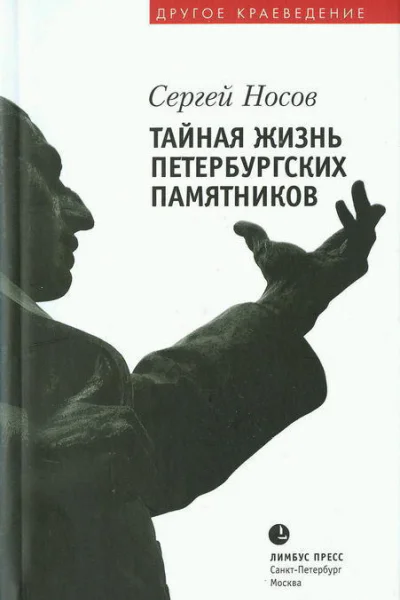 Сергей Носов Тайная жизнь петербургских памятников