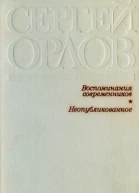Сергей Орлов Воспоминания современников Неопубликованное