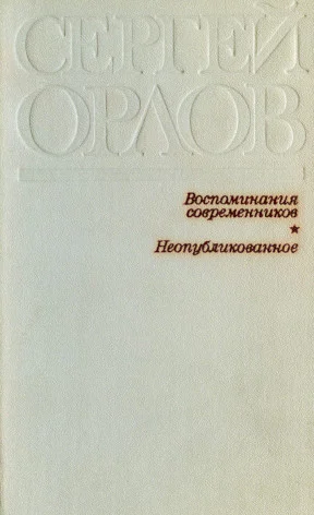 Сергей Орлов Воспоминания современников Неопубликованное