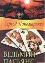 Сергей Пономаренко Ведьмин пасьянс