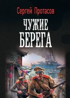 Сергей Протасов Цусимские хроники Чужие берега