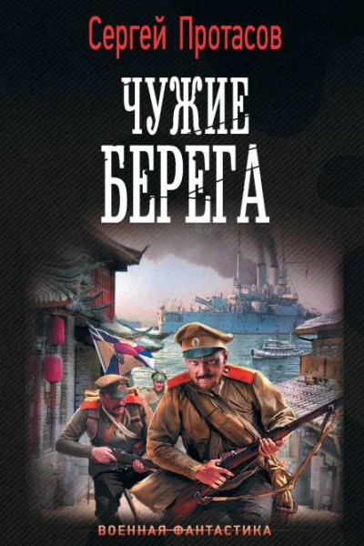 Сергей Протасов Цусимские хроники Чужие берега