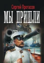 Сергей Протасов Мы пришли